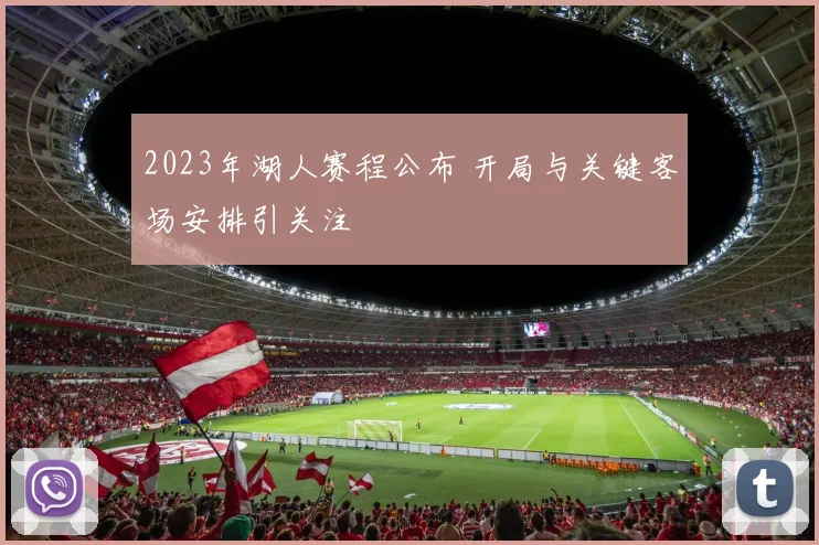 2023年湖人赛程公布 开局与关键客场安排引关注