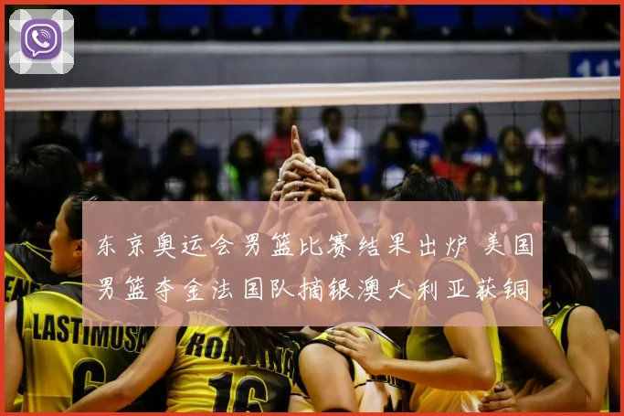 东京奥运会男篮比赛结果出炉 美国男篮夺金法国队摘银澳大利亚获铜